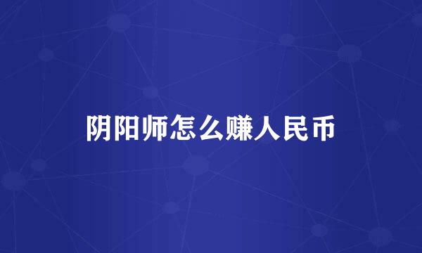 阴阳师怎么赚人民币