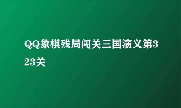QQ象棋残局闯关三国演义第323关