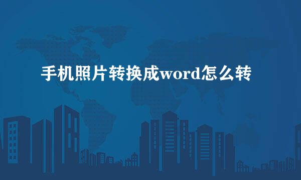 手机照片转换成word怎么转