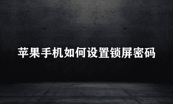 苹果手机如何设置锁屏密码