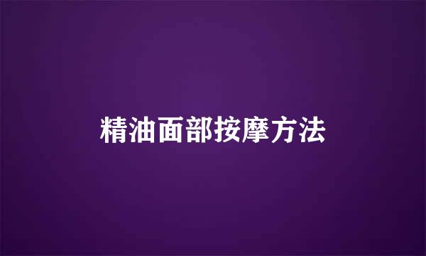 精油面部按摩方法