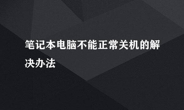 笔记本电脑不能正常关机的解决办法