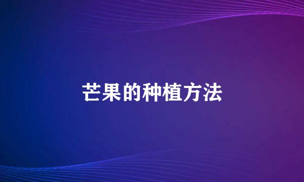 芒果的种植方法