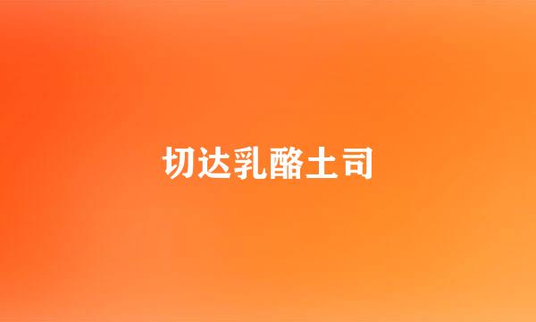 切达乳酪土司