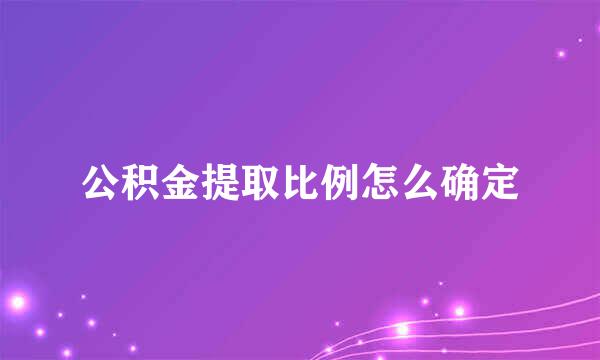 公积金提取比例怎么确定