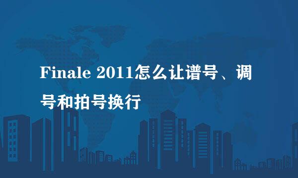 Finale 2011怎么让谱号、调号和拍号换行