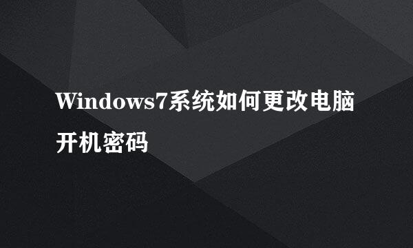 Windows7系统如何更改电脑开机密码