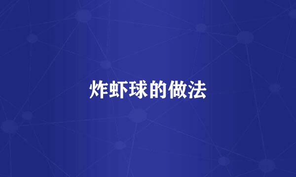 炸虾球的做法