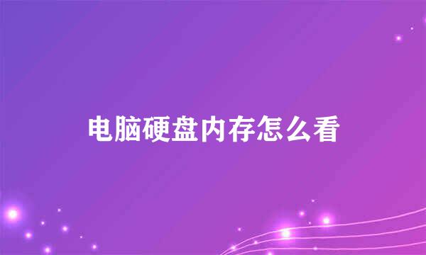 电脑硬盘内存怎么看
