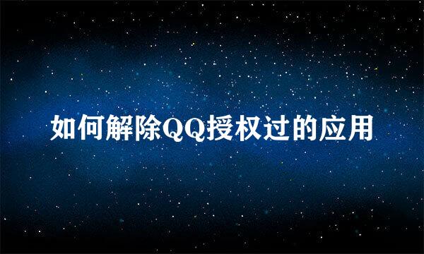 如何解除QQ授权过的应用