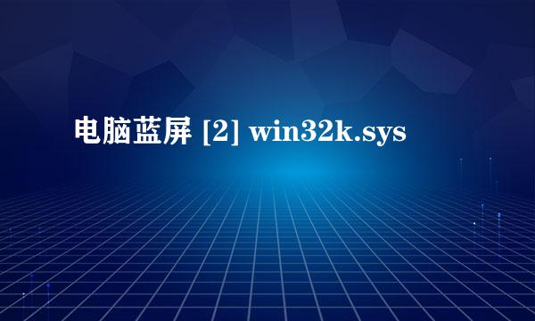 电脑蓝屏 [2] win32k.sys