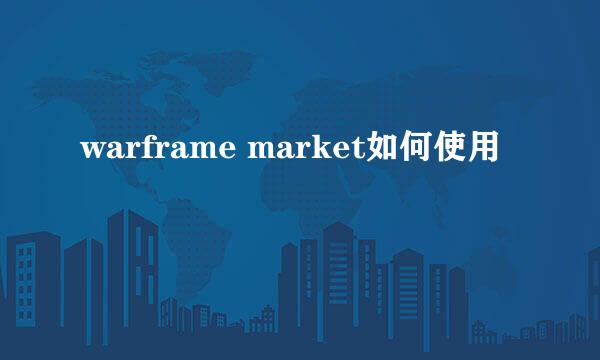 warframe market如何使用