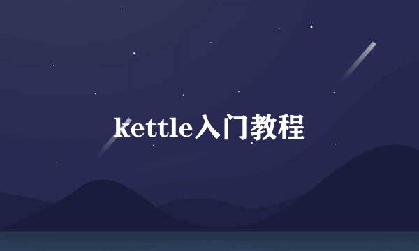 kettle入门教程
