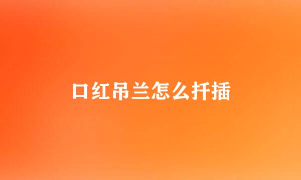 口红吊兰怎么扦插
