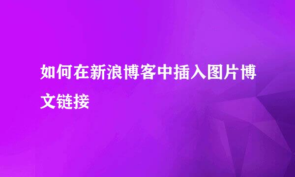 如何在新浪博客中插入图片博文链接