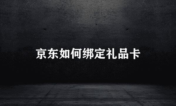 京东如何绑定礼品卡