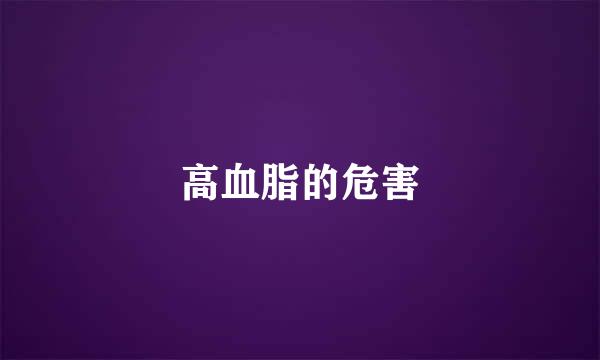 高血脂的危害