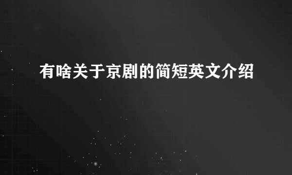 有啥关于京剧的简短英文介绍