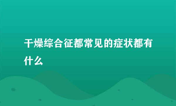 干燥综合征都常见的症状都有什么