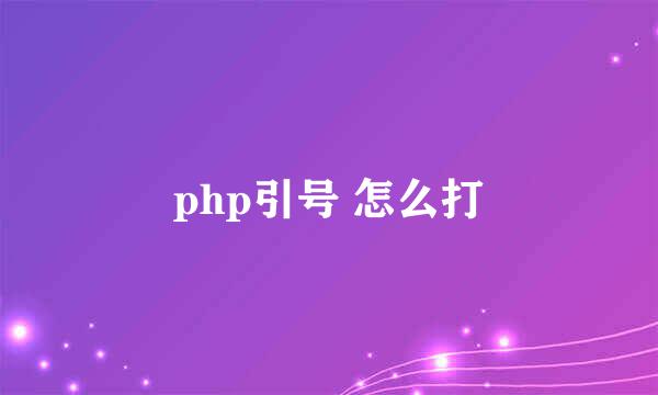 php引号 怎么打