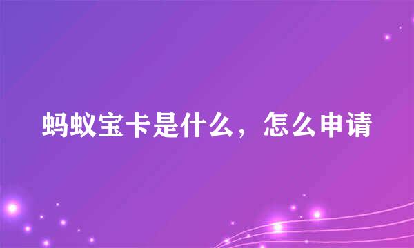 蚂蚁宝卡是什么，怎么申请