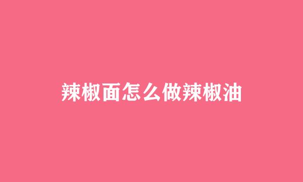 辣椒面怎么做辣椒油
