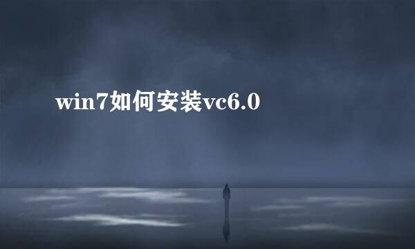 win7如何安装vc6.0