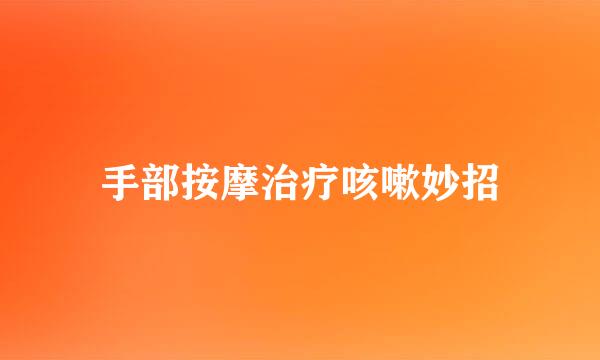 手部按摩治疗咳嗽妙招
