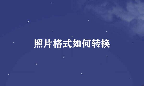 照片格式如何转换