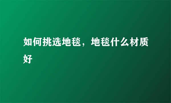 如何挑选地毯，地毯什么材质好