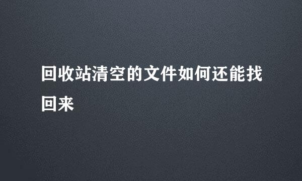 回收站清空的文件如何还能找回来