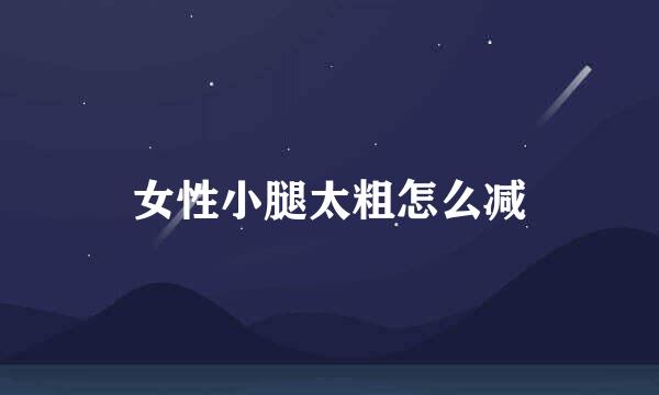 女性小腿太粗怎么减