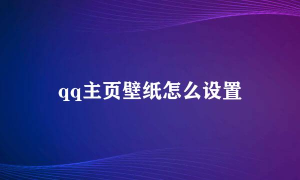 qq主页壁纸怎么设置
