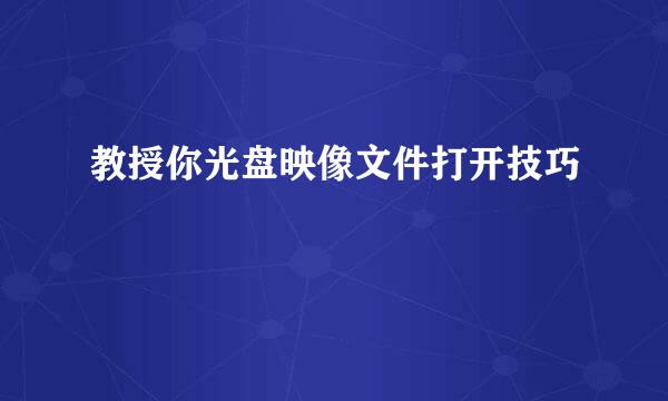 教授你光盘映像文件打开技巧