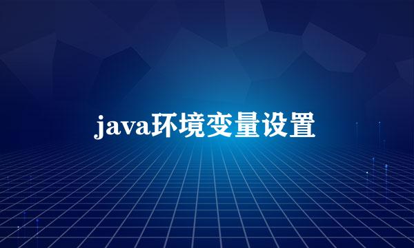 java环境变量设置