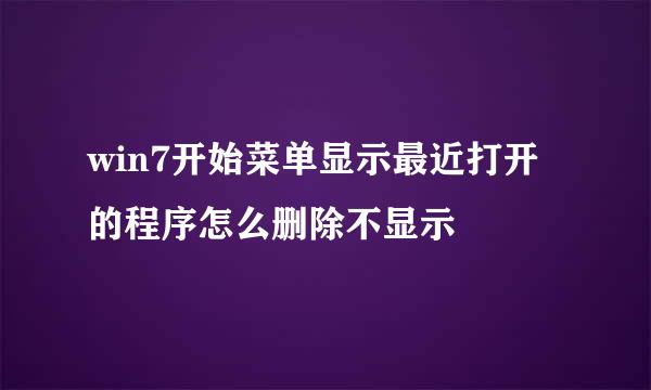win7开始菜单显示最近打开的程序怎么删除不显示