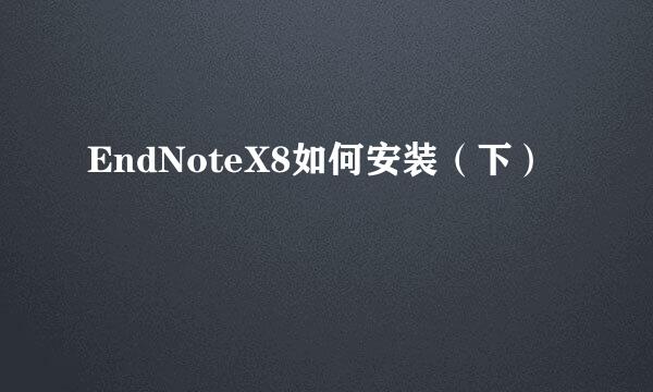 EndNoteX8如何安装（下）