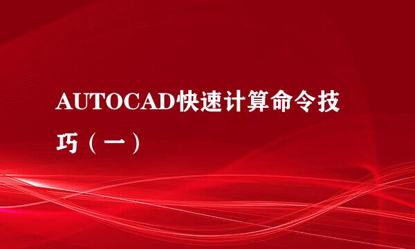 AUTOCAD快速计算命令技巧（一）