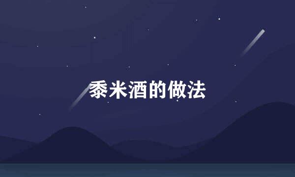 黍米酒的做法