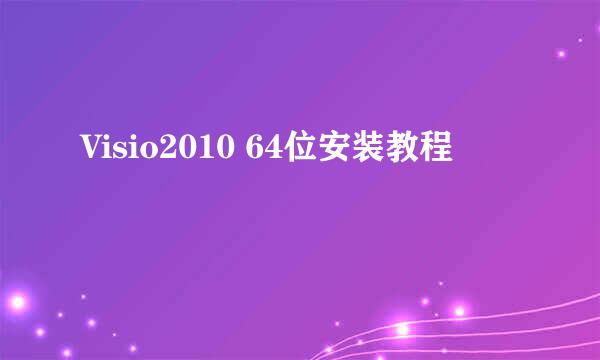 Visio2010 64位安装教程
