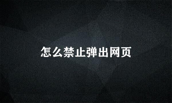 怎么禁止弹出网页