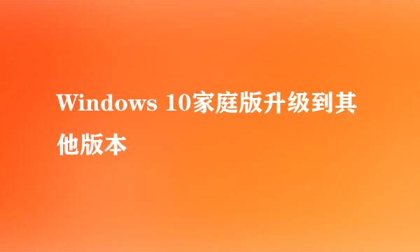 Windows 10家庭版升级到其他版本