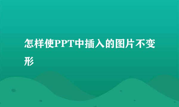 怎样使PPT中插入的图片不变形