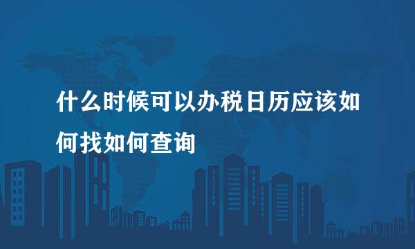 什么时候可以办税日历应该如何找如何查询