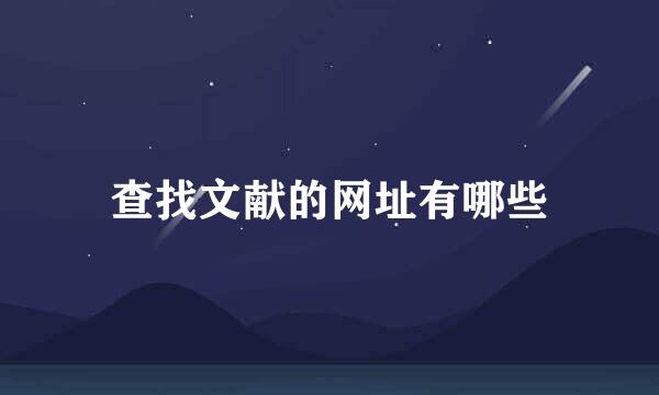 查找文献的网址有哪些