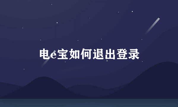 电e宝如何退出登录