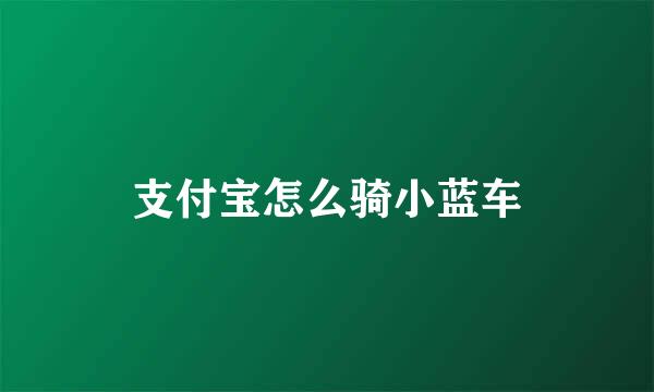 支付宝怎么骑小蓝车