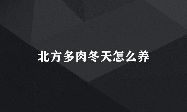 北方多肉冬天怎么养