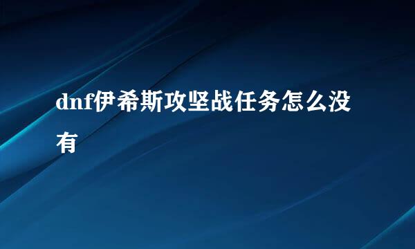 dnf伊希斯攻坚战任务怎么没有
