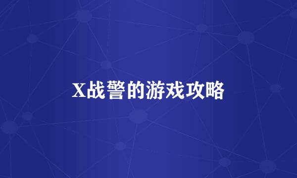 X战警的游戏攻略